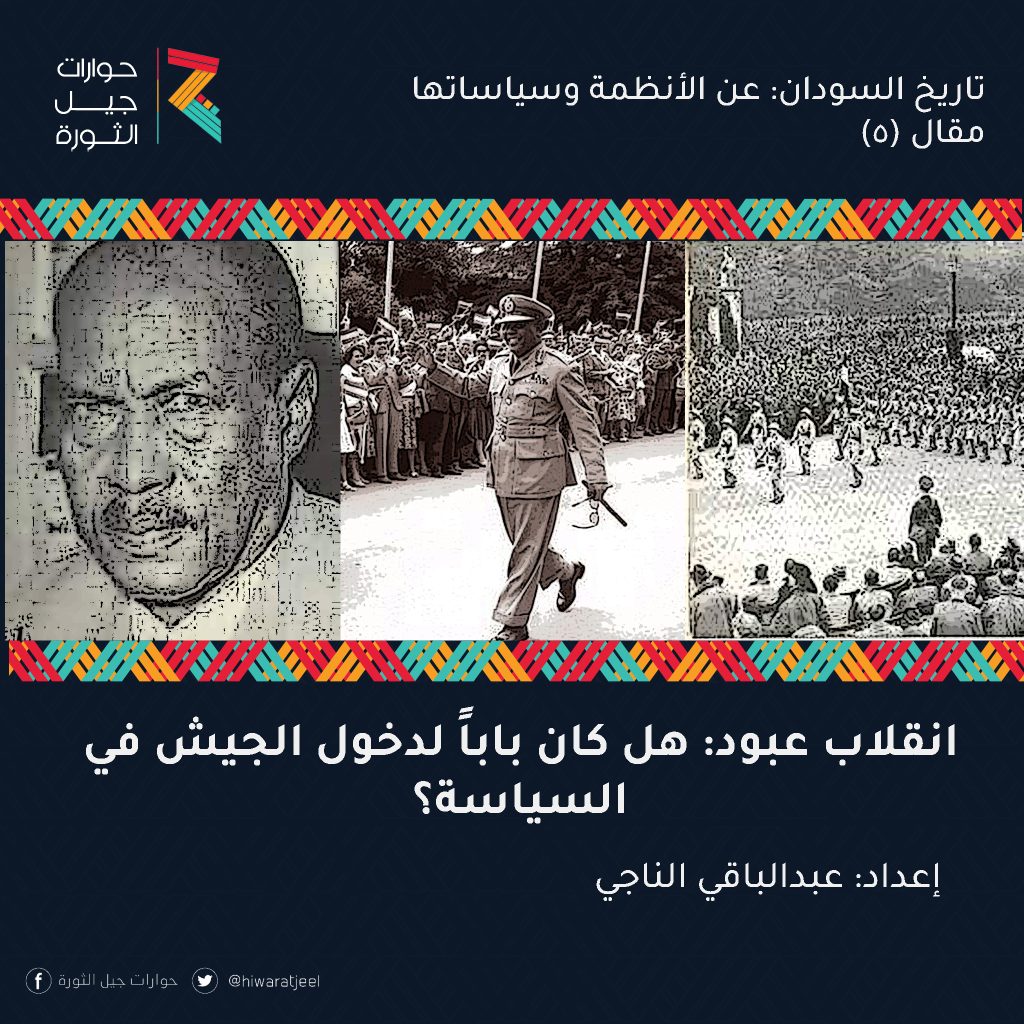الأطراف الفاعلة في انقلاب عبود