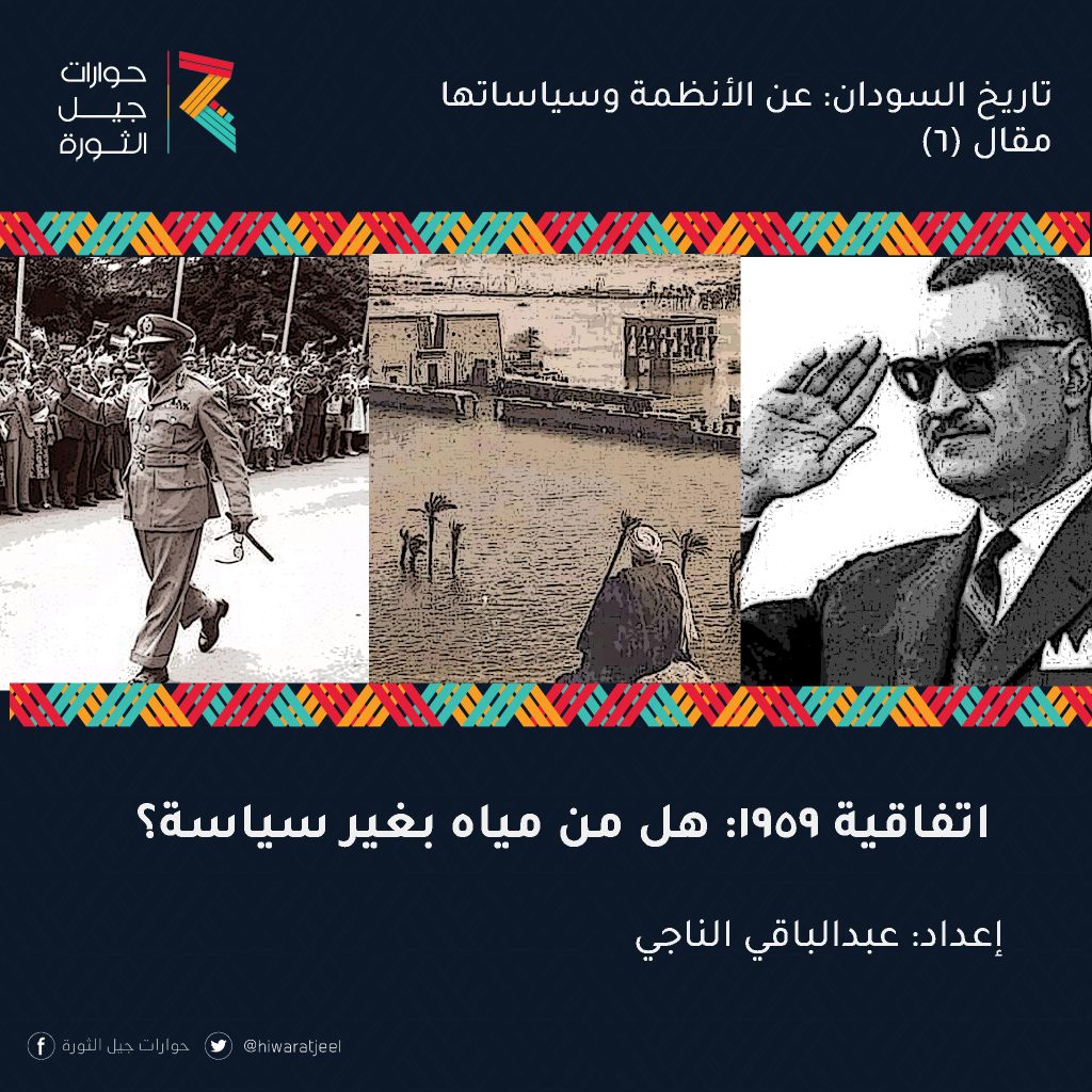 اتفاقية مياه النيل 1959